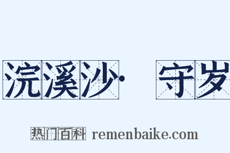 浣溪沙·守岁是什么意思的图片